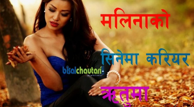 miss nepal malina joshi को सिनेमा करियर ‘ऋतु’मा